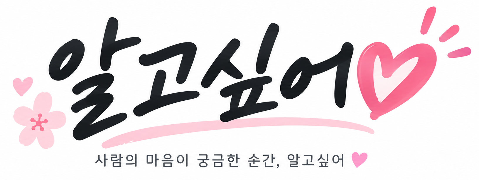 알고싶어 로고