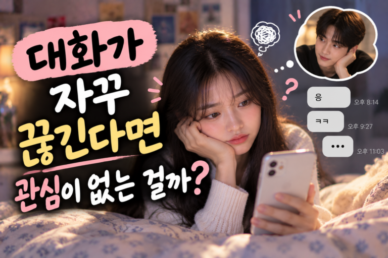 대화가 자주 끊기면