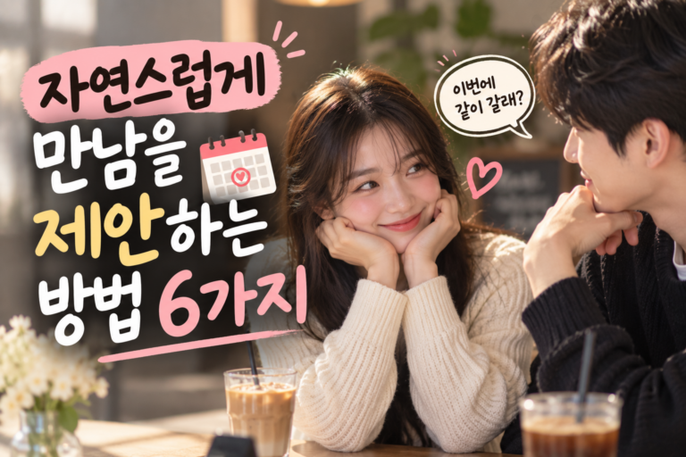 자연스럽게 만남을 제안하는 방법 6가지